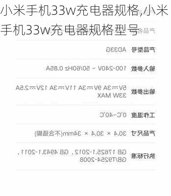 小米手机33w充电器规格,小米手机33w充电器规格型号