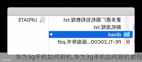 华为3g手机如何刷机,华为3g手机如何刷机教程