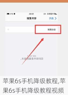 苹果6s手机降级教程,苹果6s手机降级教程视频