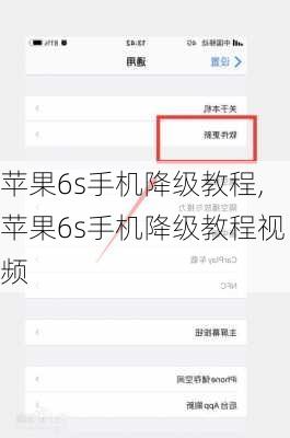 苹果6s手机降级教程,苹果6s手机降级教程视频