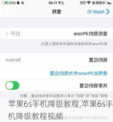 苹果6s手机降级教程,苹果6s手机降级教程视频