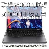 联想s6000h,联想s6000H平板配置