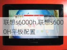 联想s6000h,联想s6000H平板配置