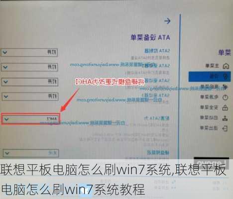 联想平板电脑怎么刷win7系统,联想平板电脑怎么刷win7系统教程