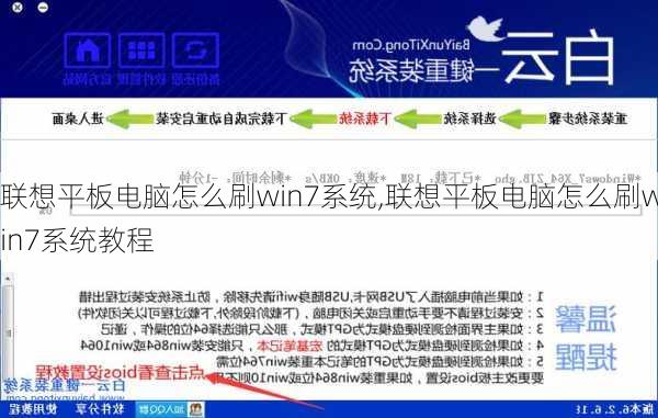 联想平板电脑怎么刷win7系统,联想平板电脑怎么刷win7系统教程