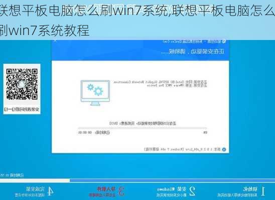 联想平板电脑怎么刷win7系统,联想平板电脑怎么刷win7系统教程