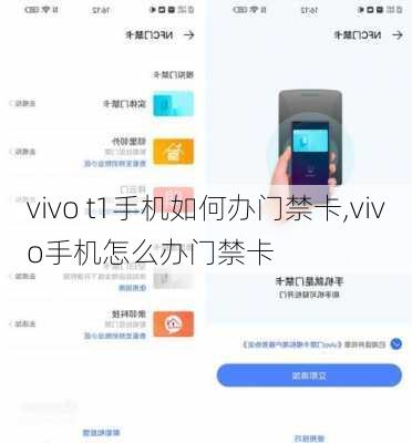 vivo t1手机如何办门禁卡,vivo手机怎么办门禁卡