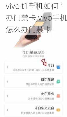 vivo t1手机如何办门禁卡,vivo手机怎么办门禁卡