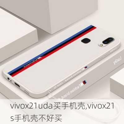 vivox21uda买手机壳,vivox21s手机壳不好买