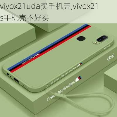 vivox21uda买手机壳,vivox21s手机壳不好买