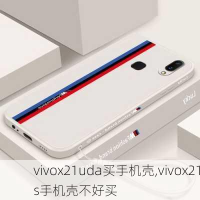 vivox21uda买手机壳,vivox21s手机壳不好买