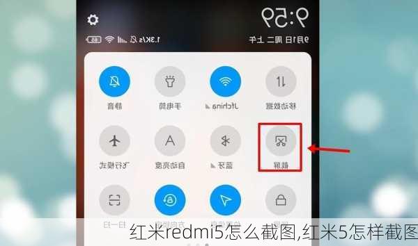 红米redmi5怎么截图,红米5怎样截图