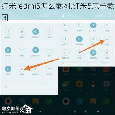 红米redmi5怎么截图,红米5怎样截图