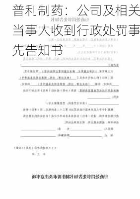 普利制药：公司及相关当事人收到行政处罚事先告知书