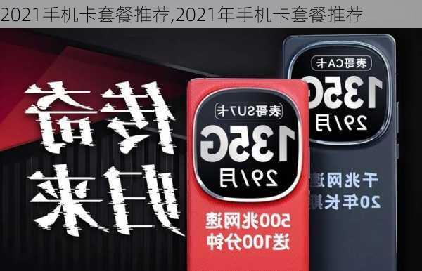 2021手机卡套餐推荐,2021年手机卡套餐推荐