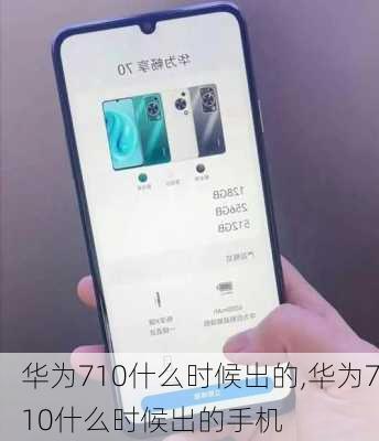 华为710什么时候出的,华为710什么时候出的手机