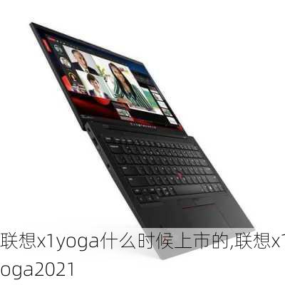 联想x1yoga什么时候上市的,联想x1yoga2021