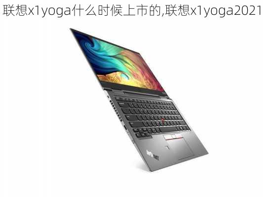 联想x1yoga什么时候上市的,联想x1yoga2021