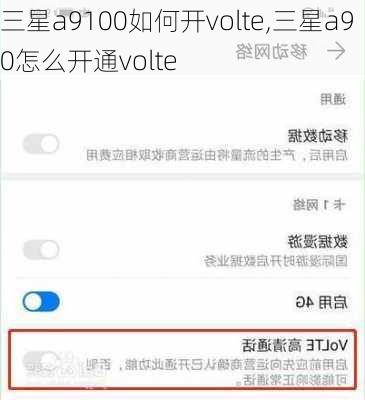 三星a9100如何开volte,三星a90怎么开通volte