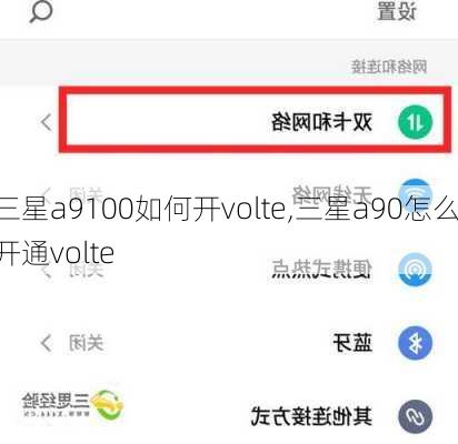 三星a9100如何开volte,三星a90怎么开通volte