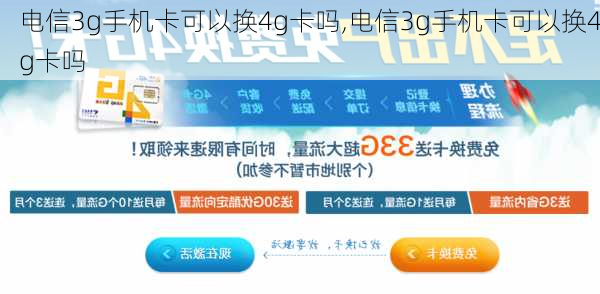 电信3g手机卡可以换4g卡吗,电信3g手机卡可以换4g卡吗