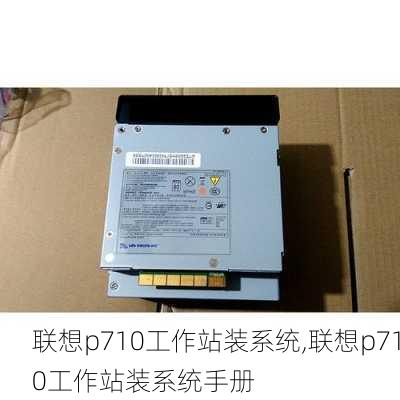 联想p710工作站装系统,联想p710工作站装系统手册