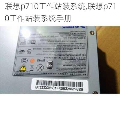 联想p710工作站装系统,联想p710工作站装系统手册