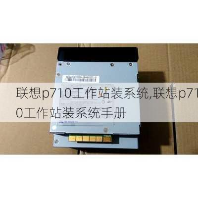 联想p710工作站装系统,联想p710工作站装系统手册