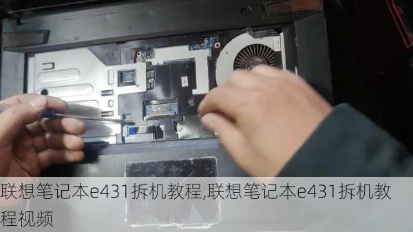 联想笔记本e431拆机教程,联想笔记本e431拆机教程视频