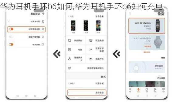 华为耳机手环b6如何,华为耳机手环b6如何充电