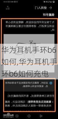 华为耳机手环b6如何,华为耳机手环b6如何充电