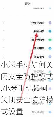 小米手机如何关闭安全防护模式,小米手机如何关闭安全防护模式设置