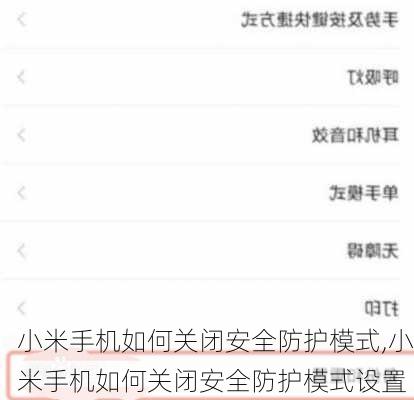 小米手机如何关闭安全防护模式,小米手机如何关闭安全防护模式设置