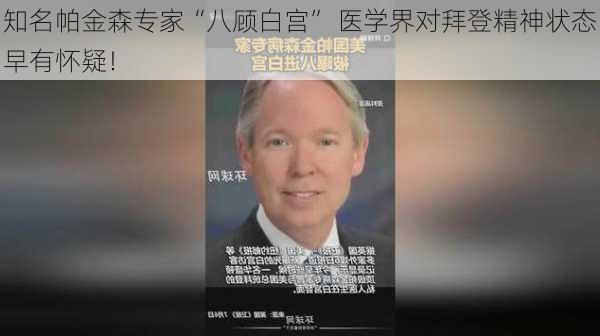 知名帕金森专家“八顾白宫” 医学界对拜登精神状态早有怀疑！