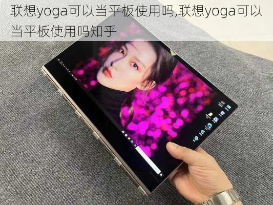 联想yoga可以当平板使用吗,联想yoga可以当平板使用吗知乎