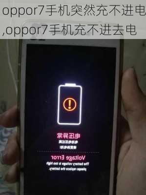 oppor7手机突然充不进电,oppor7手机充不进去电