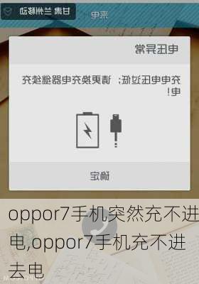 oppor7手机突然充不进电,oppor7手机充不进去电