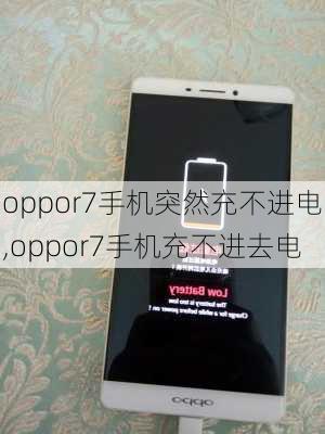 oppor7手机突然充不进电,oppor7手机充不进去电