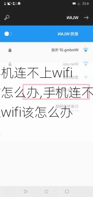 手机连不上wifi该怎么办,手机连不上wifi该怎么办呢