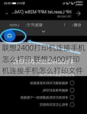 联想2400打印机连接手机怎么打印,联想2400打印机连接手机怎么打印文件