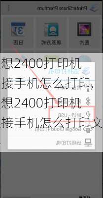 联想2400打印机连接手机怎么打印,联想2400打印机连接手机怎么打印文件