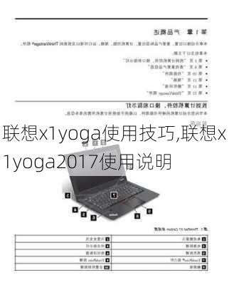 联想x1yoga使用技巧,联想x1yoga2017使用说明