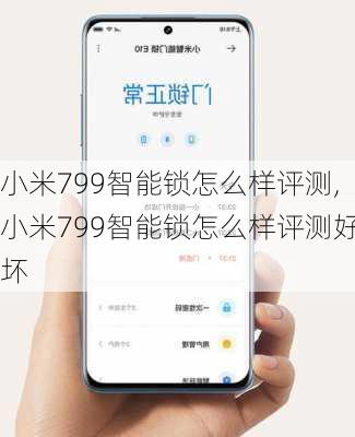 小米799智能锁怎么样评测,小米799智能锁怎么样评测好坏