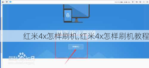 红米4x怎样刷机,红米4x怎样刷机教程