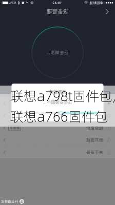 联想a798t固件包,联想a766固件包