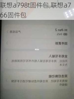 联想a798t固件包,联想a766固件包