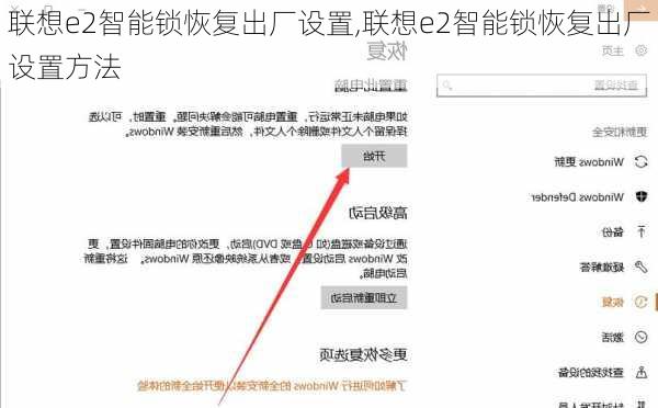 联想e2智能锁恢复出厂设置,联想e2智能锁恢复出厂设置方法