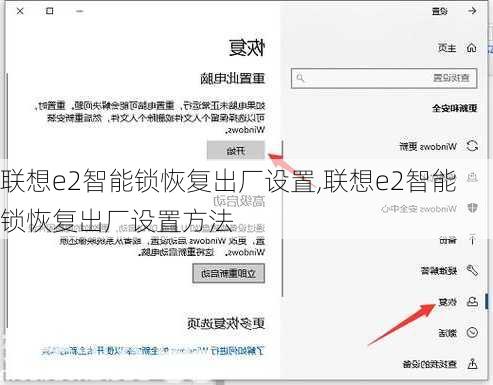 联想e2智能锁恢复出厂设置,联想e2智能锁恢复出厂设置方法
