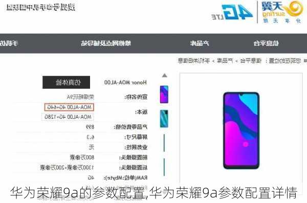 华为荣耀9a的参数配置,华为荣耀9a参数配置详情