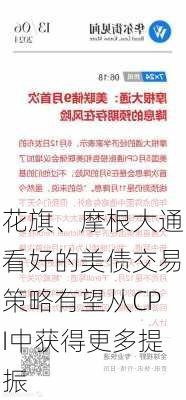 花旗、摩根大通看好的美债交易策略有望从CPI中获得更多提振